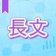 今週のタイピング練習391-長文