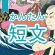 今週のタイピング練習392-簡単短文