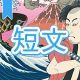 今週のタイピング練習392-短文