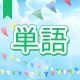 今週のタイピング練習393-単語