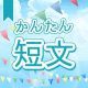 今週のタイピング練習393-簡単短文