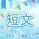 今週のタイピング練習393-短文