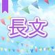 今週のタイピング練習393-長文