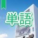 今週のタイピング練習394-単語