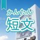 今週のタイピング練習394-簡単短文