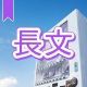 今週のタイピング練習394-長文