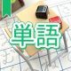 今週のタイピング練習395-単語