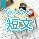 今週のタイピング練習395-簡単短文