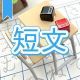 今週のタイピング練習395-短文