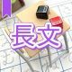 今週のタイピング練習395-長文