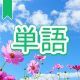 今週のタイピング練習396-単語