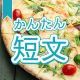 今週のタイピング練習399-簡単短文