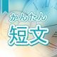今週のタイピング練習406-簡単短文