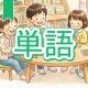 今週のタイピング練習423-単語