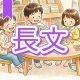 今週のタイピング練習423-長文