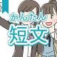 今週のタイピング練習424-簡単短文
