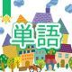 今週のタイピング練習425-単語