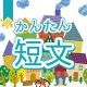今週のタイピング練習425-簡単短文
