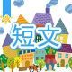 今週のタイピング練習425-短文