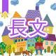 今週のタイピング練習425-長文