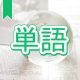 今週のタイピング練習426-単語