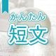 今週のタイピング練習426-簡単短文