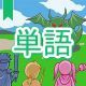今週のタイピング練習427-単語