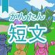 今週のタイピング練習427-簡単短文