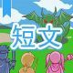 今週のタイピング練習427-短文