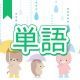 今週のタイピング練習428-単語