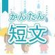 今週のタイピング練習428-簡単短文