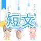 今週のタイピング練習428-短文