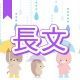 今週のタイピング練習428-長文