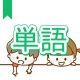 今週のタイピング練習429-単語