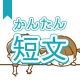 今週のタイピング練習429-簡単短文