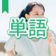 今週のタイピング練習430-単語