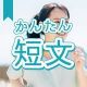 今週のタイピング練習430-簡単短文