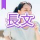 今週のタイピング練習430-長文