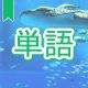 今週のタイピング練習431-単語