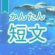 今週のタイピング練習431-簡単短文