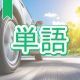 今週のタイピング練習432-単語