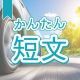 今週のタイピング練習432-簡単短文