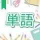 今週のタイピング練習433-単語
