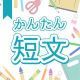 今週のタイピング練習433-簡単短文