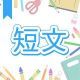 今週のタイピング練習433-短文