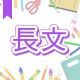 今週のタイピング練習433-長文