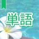 今週のタイピング練習434-単語