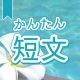 今週のタイピング練習434-簡単短文
