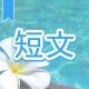 今週のタイピング練習434-短文