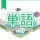 今週のタイピング練習435-単語